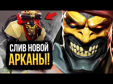 Видео: СЛИВ АРКАНЫ НА SHADOW SHAMAN / РЕПЛИКИ НОВОГО ГЕРОЯ ДОТЫ / FRUG THE BARBARIAN / DOTA 2