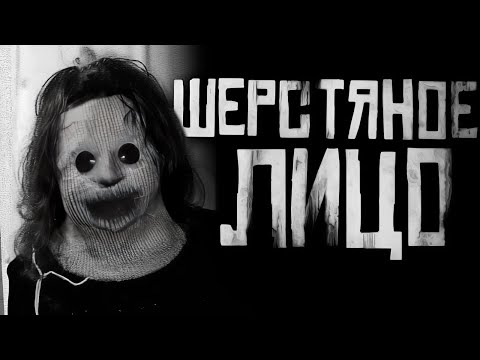 Видео: ШЕРСТЯНОЕ ЛИЦО! Страшные истории на ночь. Страшилки на ночь.