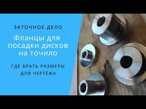 Видео: Фланцы на точило