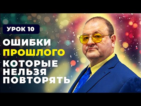 Видео: 10 урок Ошибки прошлого