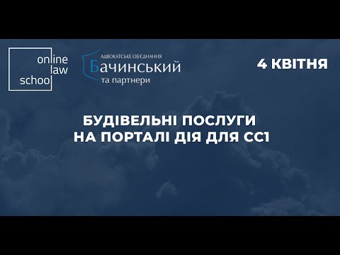 Видео: Будівельні послуги на порталі ДІЯ для СС1