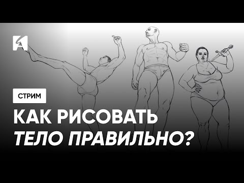 Видео: Как рисовать фигуру правильно: пропорции тела | Алла Филипович