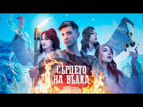 Видео: ДЕНИ - СЪРЦЕТО НА ВЪЛКА /ft. ЛИНШО, ЯНИ, ХРИСИ [Official 4K VIDEO 2024] / DENI - HEART OF THE WOLF