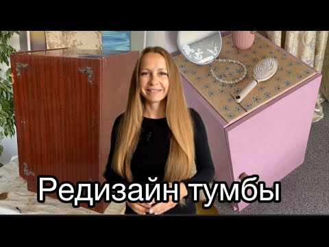 Видео: Тумба для маленькой принцессы