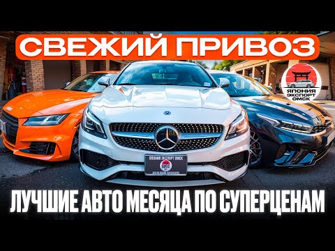 Видео: Свежий автовоз из Владивостока — что привезли на этот раз?