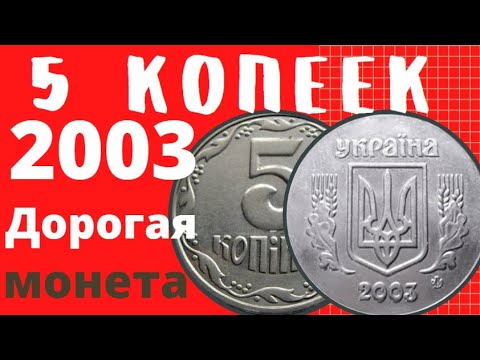 Видео: Сколько стоят 5 копеек 2003 года? Дорогая монета!