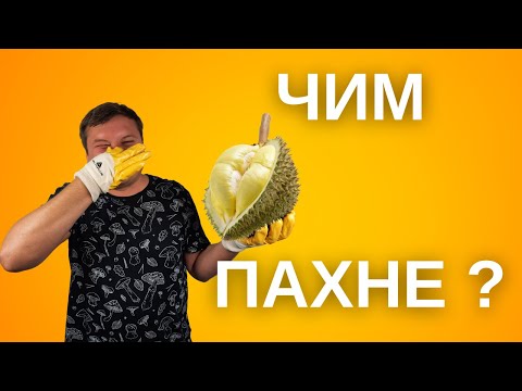 Видео: ДУРІАН - СМЕРДЮЧИЙ КОРОЛЬ ФРУКТІВ