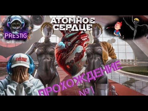 Видео: ATOMIC HEART 💖 ПРОХОЖДЕНИЕ №1
