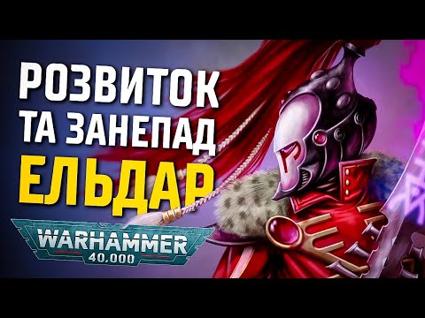 Видео: Історія світу Warhammer 40000. Розквіт та занепад Ельдар