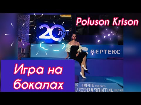 Видео: Игра на бокалах. Корпоратив в Лофт пространстве. Poluson Krison