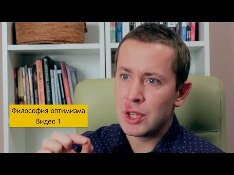 Видео: Философия оптимизма. Видео 1 || Филипп Гузенюк