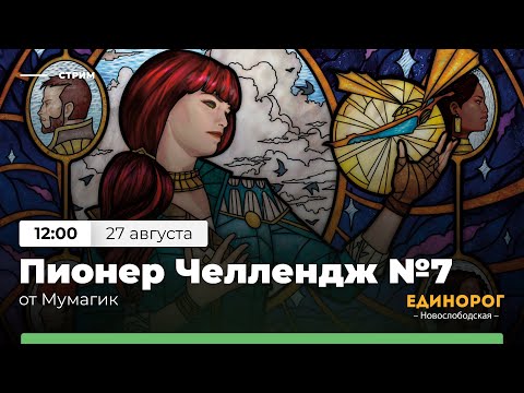 Видео: PIONEER CHALLENGE ОТ МУМАГИК №7