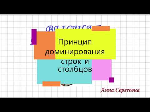 Видео: ТЕОРИЯ ИГР. Принцип доминирования строк и столбцов