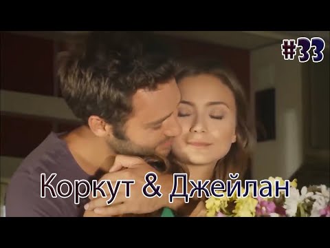 Видео: Коркут & Джейлан 33 - История одной любви