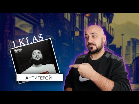 Видео: 1.Kla$ - Антигерой | Реакция и разбор