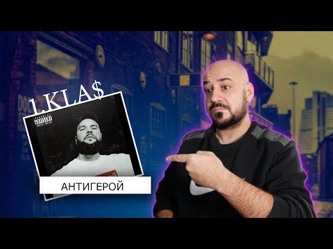 Видео: 💎1.Kla$ - Антигерой | Реакция и разбор💎