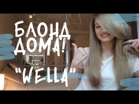 Видео: ОКРАШИВАНИЕ В БЛОНД! СИРЕНЕВЫЕ КОРНИ! "WELLA". Я В ШОКЕ!!!!!