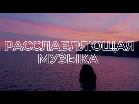 Видео: РАССЛАБЛЯЮЩАЯ МУЗЫКА для массажа #16 | Декабрь 2022
