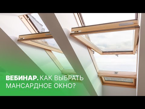 Видео: ВЕБИНАР. Как выбрать мансардное окно?