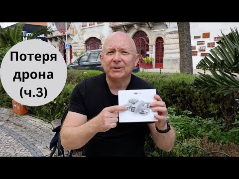 Видео: DJI Neo потерян, найден ... и снова потерян
