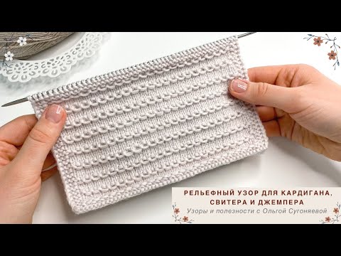 Видео: УЗОР СПИЦАМИ | Рельефный узор спицами для вязания КАРДИГАНА, СВИТЕРА И ДЖЕМПЕРА