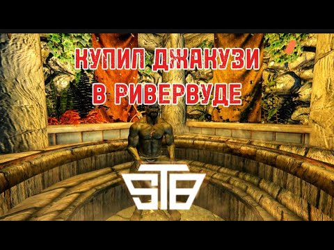 Видео: Прохождение сборки STB #13 КУПИЛ ДЖАКУЗИ В РИВЕРВУДЕ