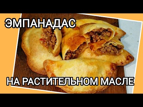 Видео: ЭМПАНАДАС (Пирожки) на растительном масле и молоке: Вкусный и простой рецепт!