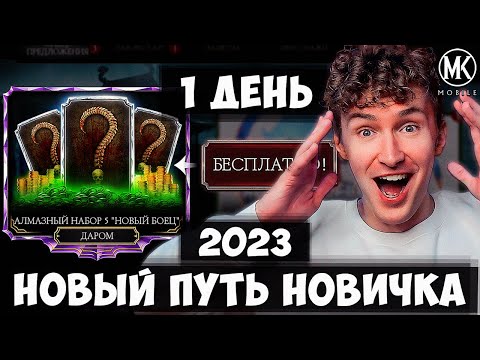 Видео: НОВЫЙ ПУТЬ НОВИЧКА 2023! КАК ПОЛУЧИТЬ 5 АЛМАЗОК И 5000 ДУШ ДАРОМ В 1 ДЕНЬ ИГРЫ? Mortal Kombat Mobile
