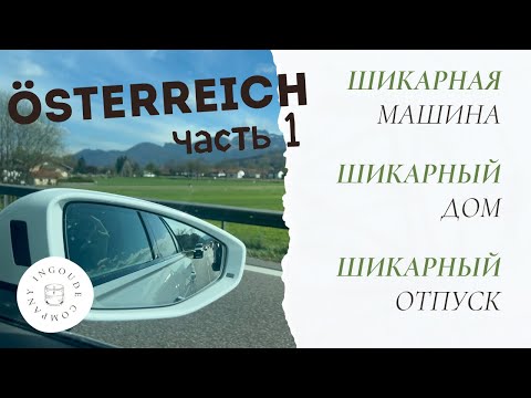 Видео: Шикарная машина, шикарный дом и прекрасный отпуск. Австрия. Часть 1