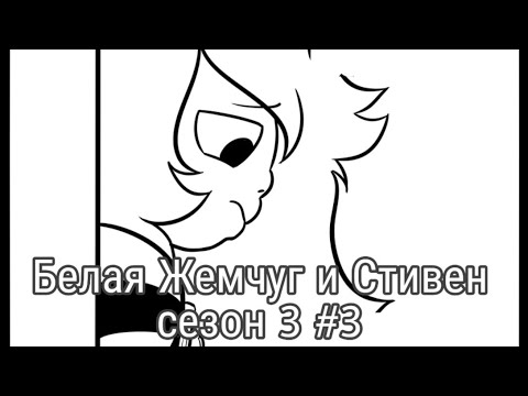 Видео: Комикс "Белая Жемчуг и Стивен" сезон 3 #3