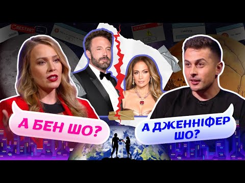 Видео: А ВІН ШО? А ВОНА ШО? ШОУ #1: АФЛЕК ТА ЛОПЕС: ХТО, ЩО І КОМУ ВИНЕН?