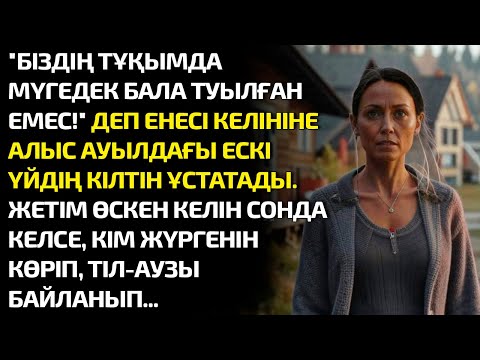 Видео: БІЗДІҢ ТҰҚЫМДА МҮГЕДЕК БАЛА ТУЫЛҒАН ЕМЕС! ДЕП ЕНЕСІ КЕЛІНІНЕ АЛЫС АУЫЛДАҒЫ ЕСКІ ҮЙДІ