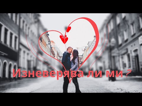 Видео: Любовни Послания-Изневерява ли ми?👫  💞  💗 💛 💚 💜