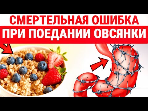 Видео: ПУГАЮЩИЕ Ошибки С Овсянкой, Которые Вы ВЫПОЛНЯЕТЕ Каждое Утро! ЗДОРОВЬЕ ПОЖИЛЫХ