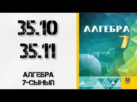 Видео: Алгебра 7-сынып 35.10-35.11 есептер шығару жолымен