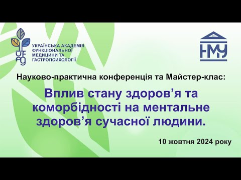 Видео: Вплив стану здоров’я та коморбідності на ментальне здоров’я сучасної людини.