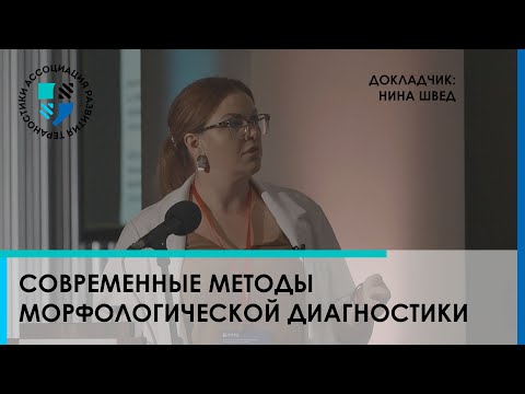 Видео: Современные методы морфологической диагностики, ИГХ-фенотипирования