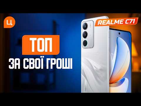 Видео: Смартфон за копійки, але працює як ФЛАГМАН | realme C71