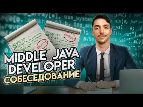 Видео: Разбор реального собеседования | Java Middle | Микросервисы | Базы данных | Spring | Docker Jetbulb