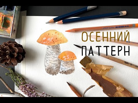 Видео: СОЗДАЁМ ОСЕННИЙ АКВАРЕЛЬНЫЙ ПАТТЕРН / Часть 1 / Рисуем грибы подосиновики