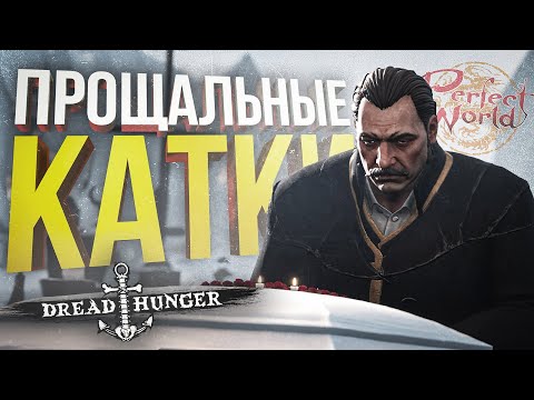 Видео: [Dread Hunger] ПОСЛЕДНИЙ ЗАПЛЫВ ПЕРЕД ЗАКРЫТИЕМ ИГРЫ... [+ Perfect World #2]