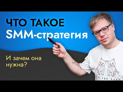 Видео: SMM стратегия - что в нее в ходит? И почему без нее НЕТ результатов?