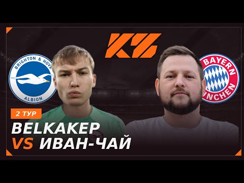Видео: КУБОК ФИФЕРОВ 2025 | BELKA(2DROTS) VS ИВАН ЧАЙ | 2 ТУР