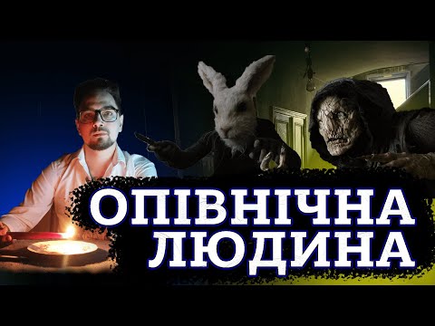 Видео: ОПІВНІЧНА ЛЮДИНА [ТРЕШ ОГЛЯД] (укр.)