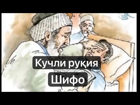 Видео: Кучли руқия. Хар куни тонгда ва кеч эшитинг. Ruqiya shifo. Кучли рукия