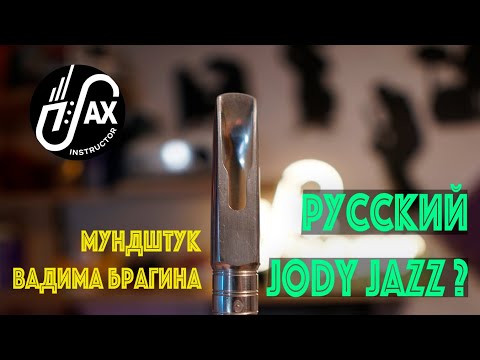 Видео: Мундштук Вадима Брагина