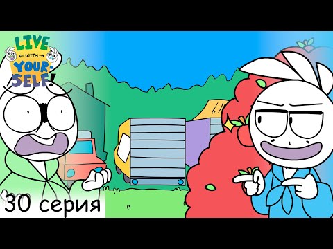 Видео: Живи с самим собой 30 серия /// Анимация ///