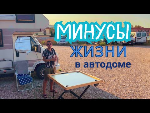 Видео: МИНУСЫ ЖИЗНИ В АВТОДОМЕ