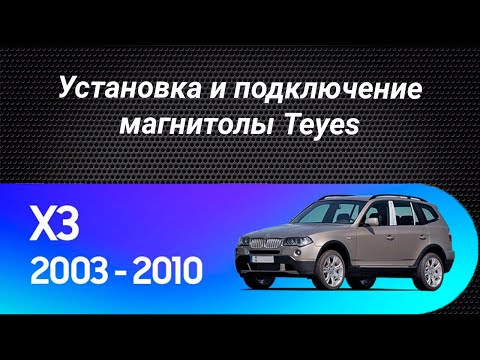 Видео: Установка магнитолы Teyes на BMW X3 E83 2003-2010