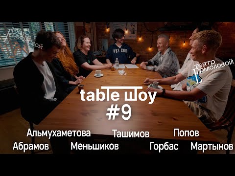 Видео: TABLE ШОУ #9 КТО СТОИТ ЗА ЕРМОЛОВСКИМИ ПРОЕКТАМИ И В ЧЕМ ИХ СИЛА?